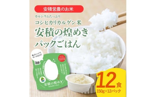 【ふるさと納税】BC3　ブランド米「安積の煌めき」パックご飯セット 【 パックごはん 白米 精米 セット コシヒカリ こしひかり オリジナル ギフト 贈り物 プレゼント レトルト 兵庫県 宍粟市 】