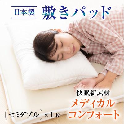ふるさと納税 永平寺町 洗える敷きパッド【快眠新素材】日本製 / ベッドパッド(セミダブル) メディカルコンフォート 1枚