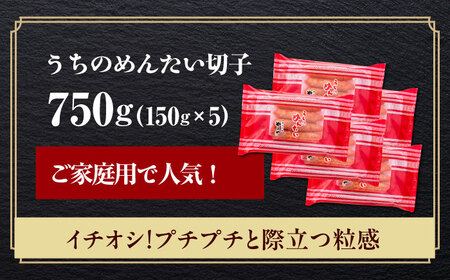 【ご家庭用明太子】やまや うちのめんたい切子 150g×5個セット[ABES010]