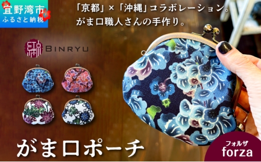 がま口ポーチ 日本製 【フォルザ】 王道サイズ 3.3寸 職人 手作り ハンドメイド | 紅琉 BINRYU アラヤプランニング株式会社 | 沖縄 伝統工芸 びんがた 紅型 | テキスタイル 花柄 柄 モダン 和風 北欧 | がま口  ポーチ 小物入れ コインケース リップケース ミニ財布 和雑貨 | 沖縄県 宜野湾市 送料無料