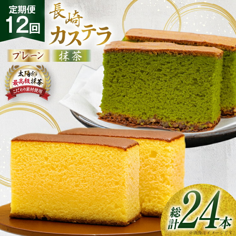 【ふるさと納税】カステラ 長崎 2種 プレーン×1・抹茶×1 セット 約800g 12回 定期便 総計24本 食べ比べ 詰め合わせ [菓子処津乃上 長崎県 平戸市 hr42bgy390041] かすてら お菓子 スイーツ 菓子 ふわふわ しっとり
