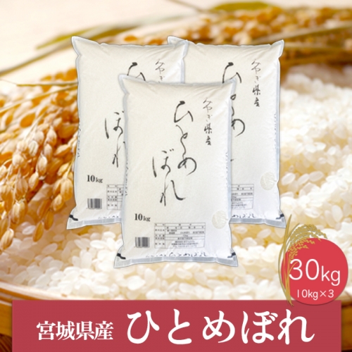 (06422)《精米》令和5年産 宮城県産ひとめぼれ10kg×3袋