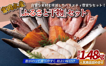 【高評価★5.0】富岡の｢ふるさと干物｣セット【富岡水産】干物 ひもの 人気 干物 ひもの 干物 ひもの 人気 干物 ひもの 干物 ひもの 干物 ひもの 干物 ひもの 人気 干物 ひもの 干物 ひもの 干物 ひもの 干物 ひもの 干物 ひもの 人気 干物 ひもの 干物 ひもの 人気 干物 ひもの 干物 ひもの 干物 ひもの 人気 干物 ひもの 干物 ひもの 人気 干物 ひもの 人気 干物 ひもの 人気 干物 ひもの 干物 ひもの 干物 ひもの 干物 ひもの 干物 ひもの 干物 ひもの 干物 ひもの 干物 ひ