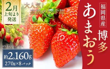 いちご 「あまおう」 約270g×8パック 計約2160g 苺 イチゴ 果物 フルーツ 【2027年2月上旬～2027年3月下旬発送】