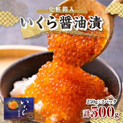 いくら醤油漬　250g&times;2パック　(化粧箱入)