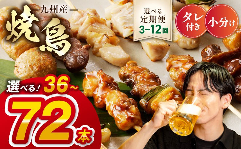 九州産こだわりのやきとり6種セット 計72本(約2kg)