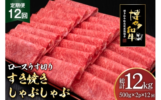 肉 博多和牛 ロースうす切り 500g 2p 計 1kg 12回 定期便 総計 12kg [久田精肉店 福岡県 宇美町 um40bsi440039] 牛肉 牛 ロース うす切り すき焼き しゃぶしゃぶ 冷凍