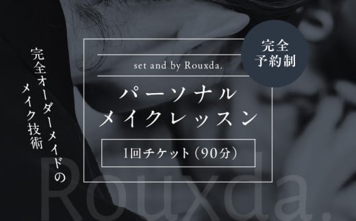 パーソナルメイクレッスン