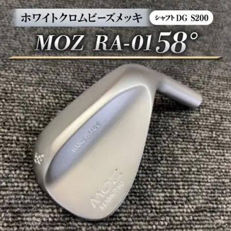 MOZ RA-01 58°  ホワイトクロムビーズメッキ  (DG S200) 1本【1421517】
