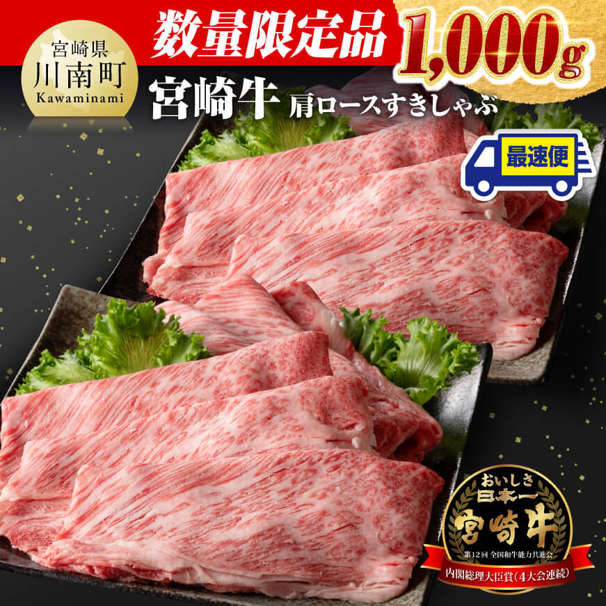 数量限定 宮崎牛肩ロースすきしゃぶ1,000g　牛肉 宮崎牛[D0636]