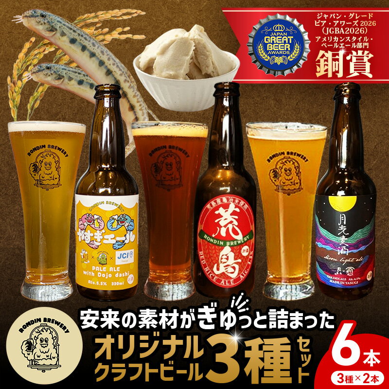 【ふるさと納税】オリジナルクラフトビール3種×2本 計6本セット（やすぎエール・荒島レッド・月光麦酒）【島根県 安来市 クラフトビール 発泡酒 瓶ビール ビン 地ビール 亀治米 月山 酒粕 仕込水 使用 飲み比べ 晩酌】【16-RB-02】