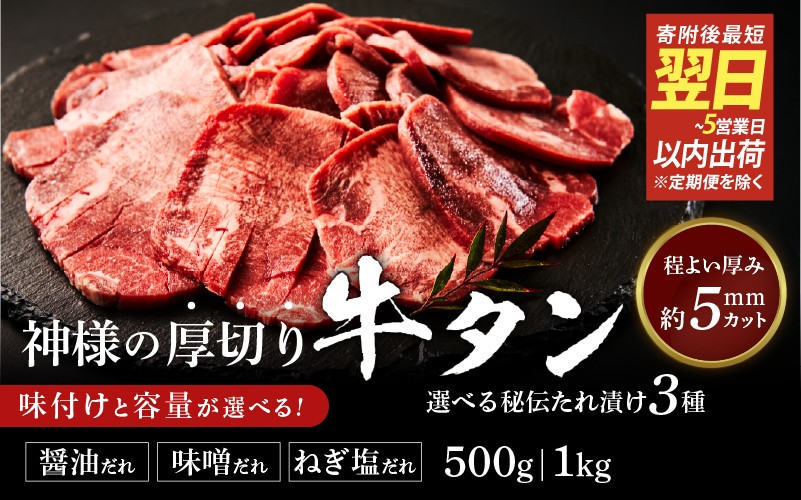 
                  【 スピード発送 】神様の厚切り牛タン選べる秘伝たれ漬け（秘伝たれ漬け：醤油だれ／味噌だれ／ねぎ塩たれの3種から選べる）
                
