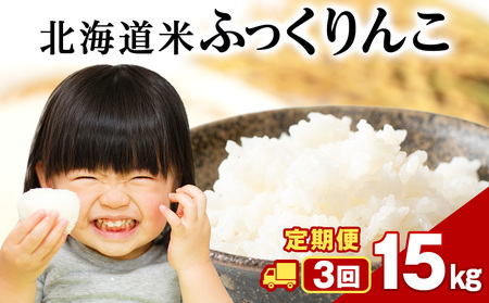 【10月発送！】【3ヵ月定期便】令和7年産！ 北海道 木古内町 ふっくりんこ 15kg 家計応援米　北海道米　お米・ふっくりんこ・米・3ヶ月・3回