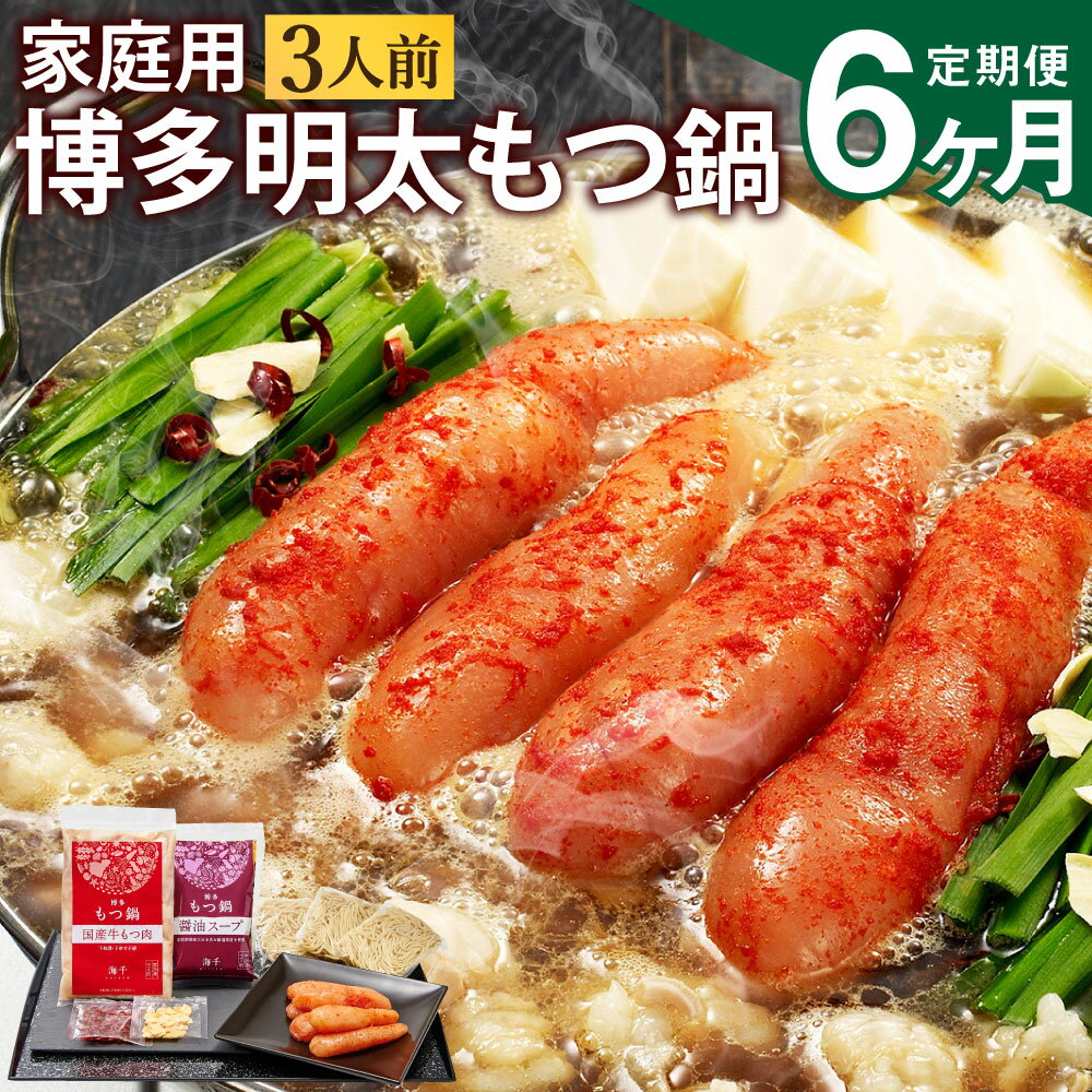 【ふるさと納税】【6ヶ月定期便】【ご家庭用】博多明太もつ鍋 3人前 醤油味 6回配送 定期便 ホルモン鍋 牛モツ鍋 モツ鍋 鍋 牛もつ 300g スープ ちゃんぽん麺 無着色辛子明太子 めんたいこ たらこ 一本子 ホルモン 小腸 家庭用 九州 国産 福岡 冷凍 送料無料