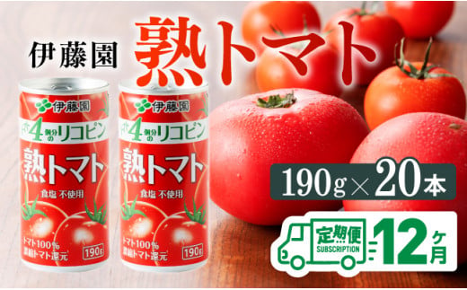 【12ヶ月定期便】伊藤園 熟トマト 190ｇ×20本【定期便 全12回 野菜飲料 野菜ジュース 野菜汁 ジュース トマトジュース 飲料 ソフトドリンク 完熟トマト】