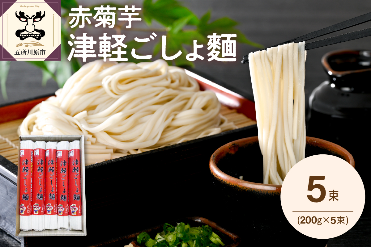 うどん 乾麺 200g×5束 赤 菊芋 青森 五所川原 赤菊芋 津軽ごしょ麺 2人前×5 【 菊芋うどん キクイモ ウドン きくいも イヌリン 10食分 10人前 1000g 】