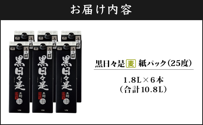 2026-1 麦焼酎 紙パック6本『黒日々是（麦）』温泉水仕立ての焼酎　KN021-009