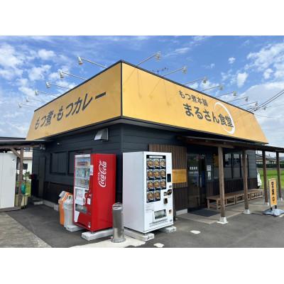 ふるさと納税 水戸市 まるさん食堂 旨辛もつ煮2パック |  | 01