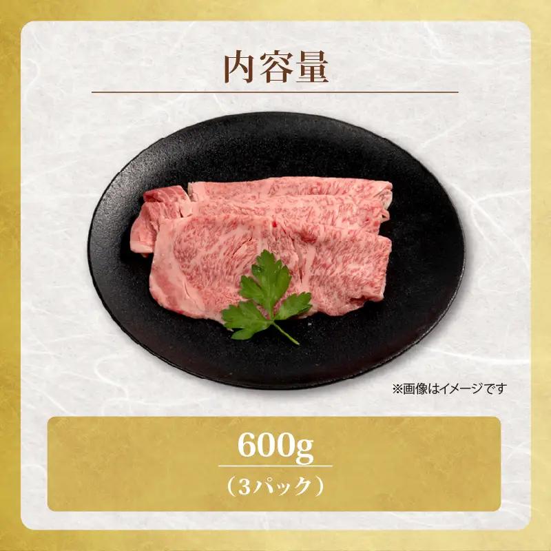 近江牛 牛スライス 600g （ 200g × 3パック ） [RM106]