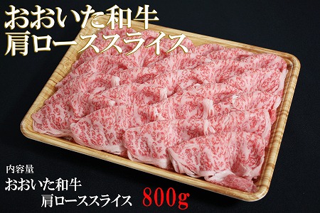 【数量限定】おおいた和牛肩ローススライス 800g ミートクレスト 肩ロース 牛肉 焼肉用 焼き肉セット 焼肉 和牛 ステーキ肉