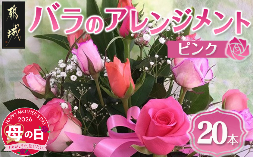 【母の日】バラのアレンジメント20本(ピンク)≪5月7日～10日お届け≫_17-3304-MG