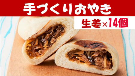 【もっちり食感】手作りおやき 生姜 14個 冷凍 おやき