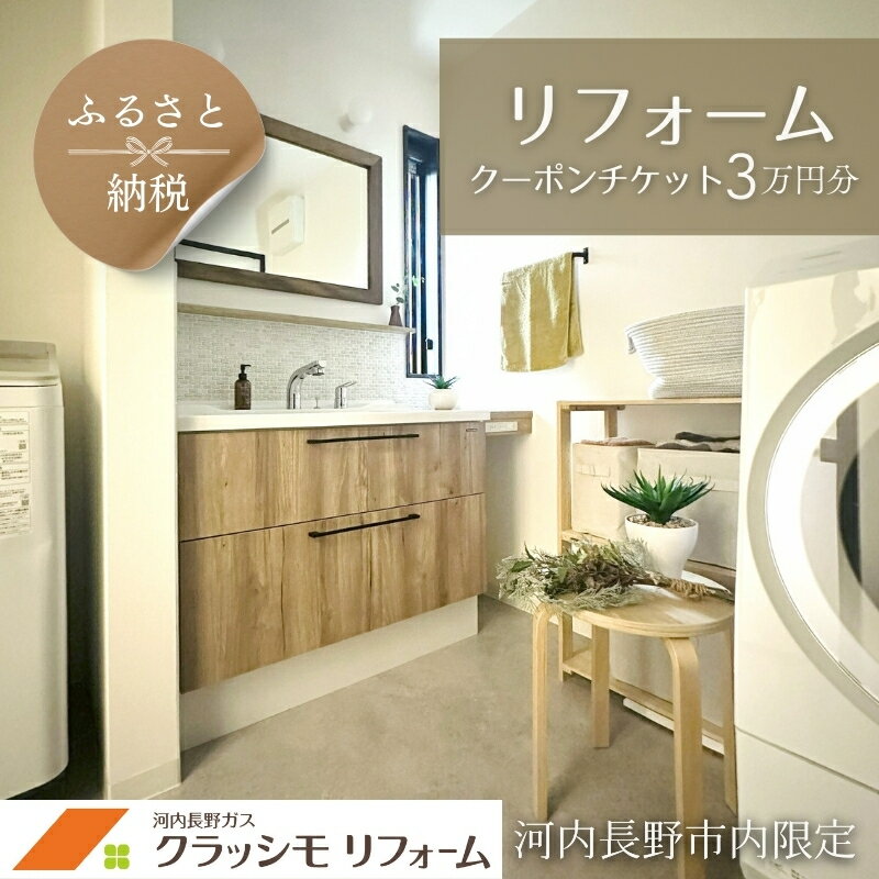 【ふるさと納税】「クラッシモリフォーム」リフォームクーポンチケット 3万円分 ※河内長野市内での施工における工賃に限ります| 実家 リフォーム プレゼント 空き家　親孝行　大阪　河内長野