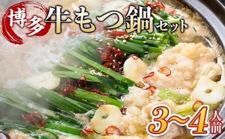 博多・牛もつ鍋 しょうゆ味セット 3~4人前