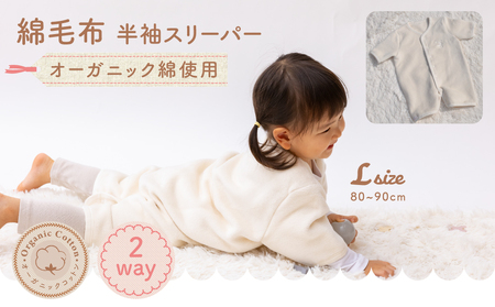 オーガニックコットン100％ 半袖スリーパー ベビーからキッズまで使える オフホワイト (Lサイズ) スリーパー ロンパース 2way｜天然素材 綿 オーガニック ベビー キッズ 子供服 着る毛布 通年 オールシーズン 洗える 日本製 泉州 sleeper-hs-organic [1635]