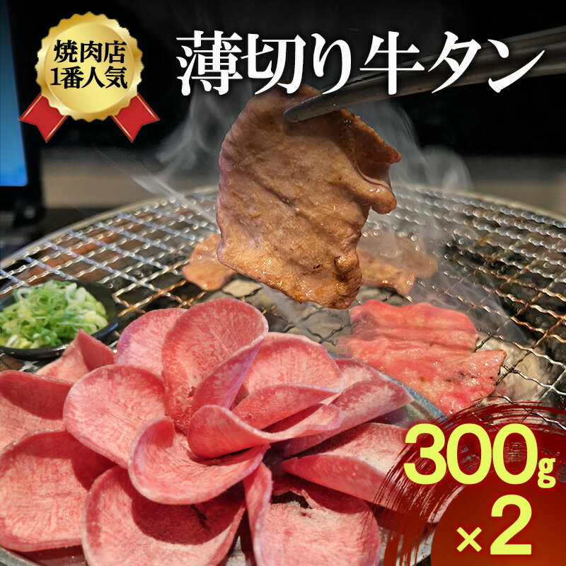 【ふるさと納税】焼肉店1番人気　薄切り牛タン　300g×2 | 牛肉 焼肉 焼き肉 アウトドア BBQ 　お届け：年末年始(12/29～1/4)の配送はいたしかねます。