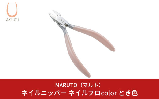 
[MARUTO( マルト )] ネイルニッパー ネイルプロcolor とき色 爪切り つめ切り ネイルケア 燕三条【011S110】
