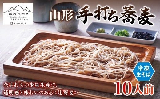 【山形の極み】辻蕎麦 山形手打ち蕎麦 １０人前 F2Y-6875