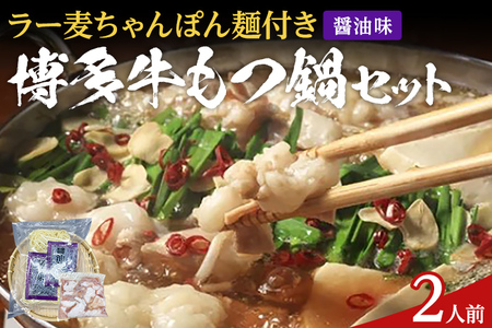 もつ鍋 化粧箱入り 福岡グルメ 博多牛もつ鍋セット 2人前 醤油 醤油味 牛小腸 もつ モツ 鍋 お土産 美味しい 福岡県 福岡 九州 グルメ お取り寄せ