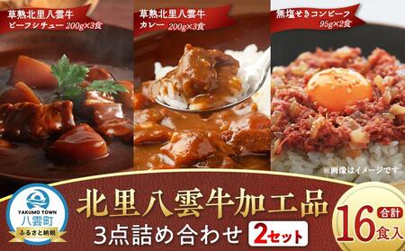 北里八雲牛 加工品3点詰め合わせ(2セット) | 定期便　