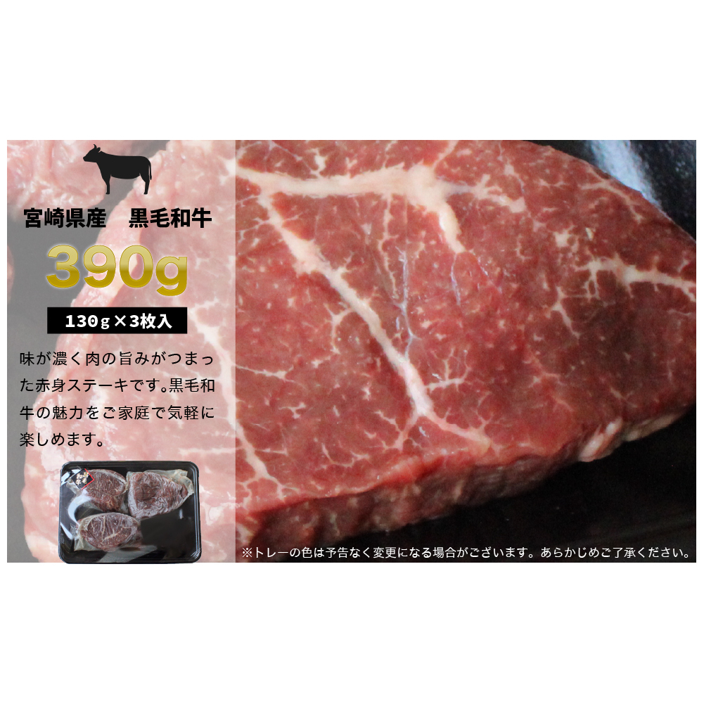 宮崎県産 黒毛和牛 赤身 ステーキ 130g×3枚 計390g [SHINGAKI 宮崎県 美郷町 31ag0076] 牛肉 ステーキ 冷凍 九州産 送料無料 和牛_イメージ5