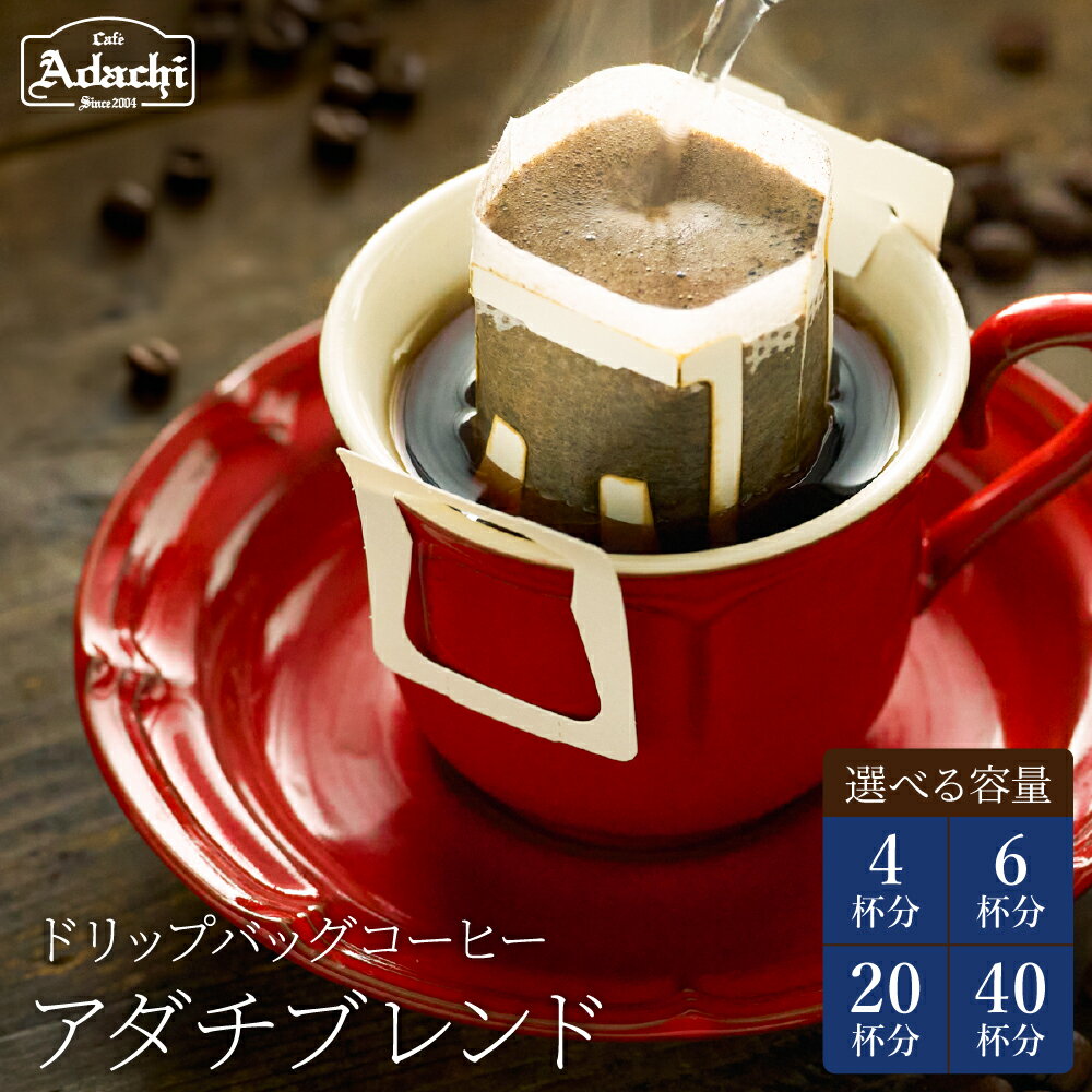 【ふるさと納税】カフェアダチドリップバッグ 4袋・6袋・20袋・40袋＜ 人気NO.1 アダチブレンド＞　コーヒー 自家焙煎 珈琲 ドリップパック ドリップコーヒー 個包装 カフェ・アダチドリンク 飲料