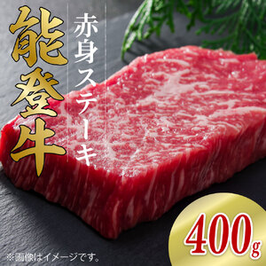 【黒毛和牛】 能登牛 赤身 ステーキ 200g × 2枚 計400g 能登牛