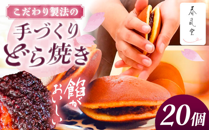 
            こだわりのどら焼き 20個入り どら焼き ドラ焼き 和菓子 ギフト お取り寄せ 沖縄市 / 和菓子屋 春風堂 [BCCL005]
          