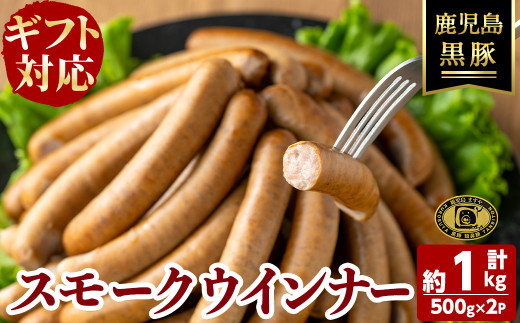 【お歳暮】【無添加】【ギフト対応】「福別府農場」鹿児島黒豚無添加スモークウインナー（約500g×2P） ウインナー ソーセージ 添加物不使用 無添加 黒豚 国産 豚肉 贈り物 プレゼント ギフト 冷凍 おつまみ おかず b0-184-os