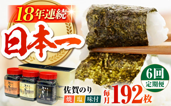 
            【全6回定期便】一番摘み 佐賀のり 3種食べ比べ ( 卓上海苔3個詰合せ ) 焼き海苔 塩海苔 味付け海苔 [HAT016]
          