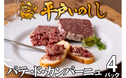 B334b 新感覚ジビエ平戸いのししパテ･ド･カンパーニュ(60g✕4パック)