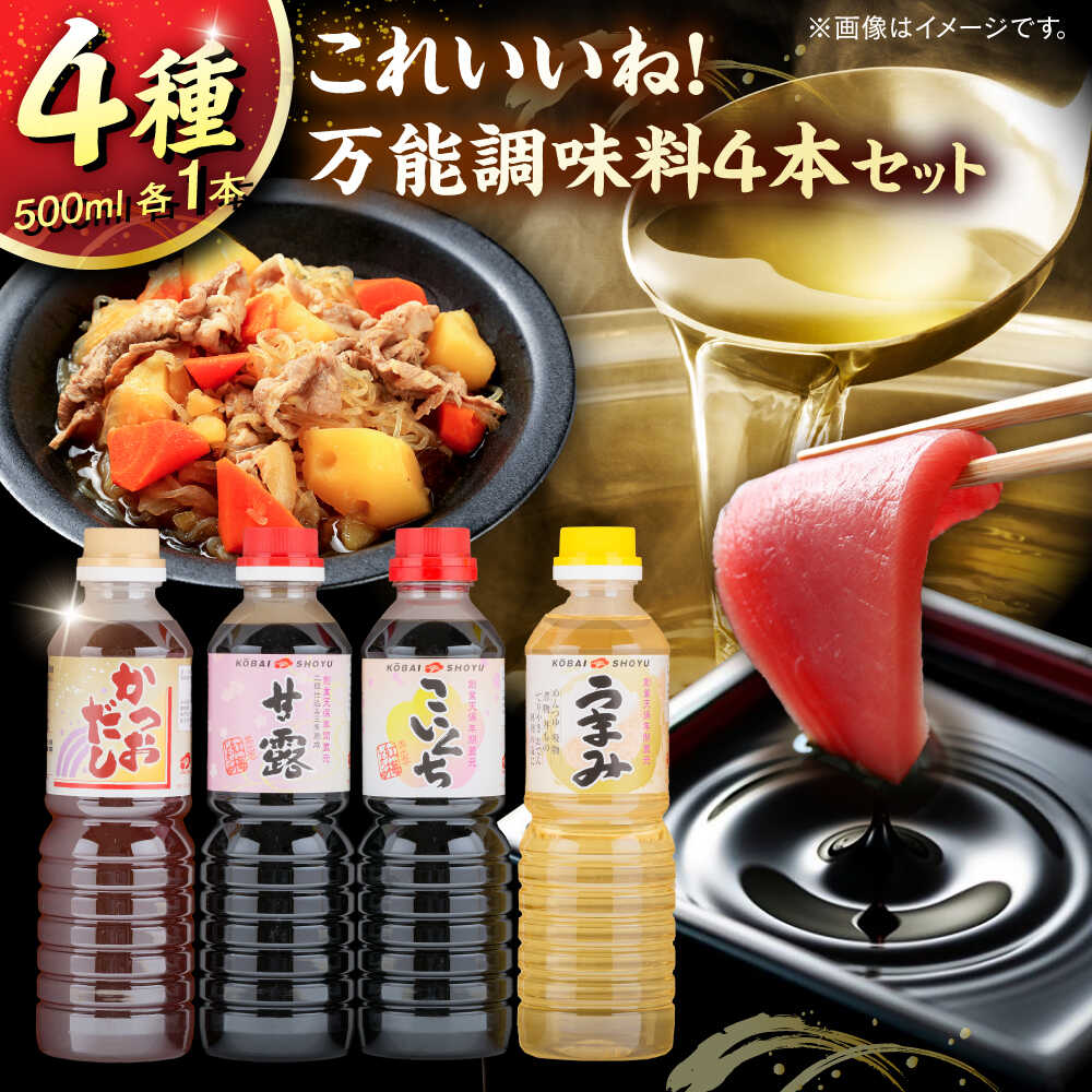 【ふるさと納税】これいいね！万能調味料4本セット【かつおだし、甘露さしみ醤油、こいくち醤油、うまみみりん】各500ml 調味料 だし かつおだし 醤油 しょうゆ こいくち みりん ギフト 詰め合わせ 島根県雲南市/有限会社紅梅しょうゆ[AICV042]