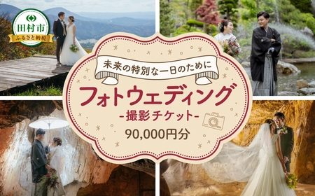 フォトウエディング 撮影チケット 90000円分 福島県 田村市