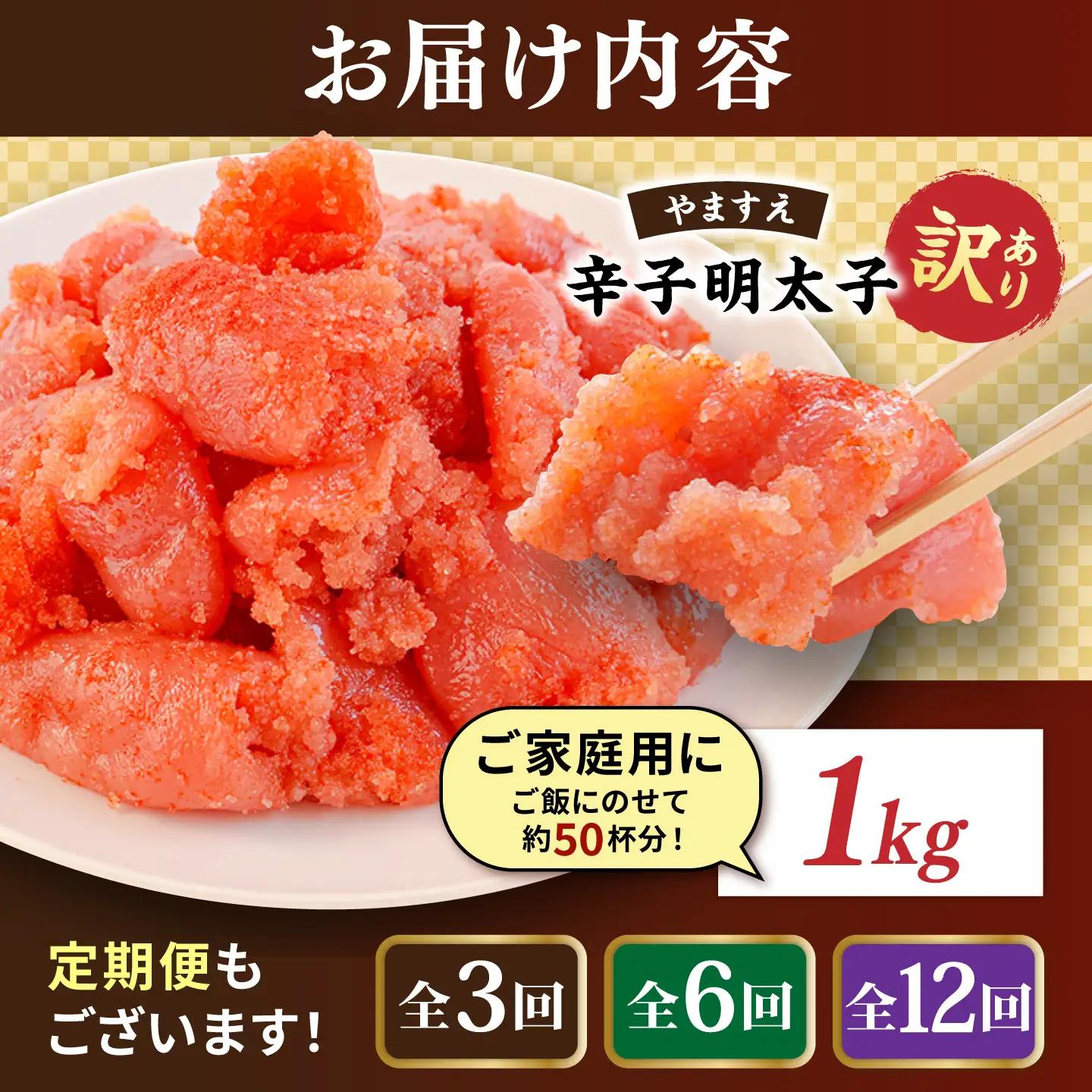 辛子明太子 【訳あり】 切れ子 1kg  [AKA038]  辛子明太子