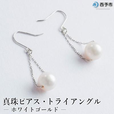 ふるさと納税 西予市 <真珠ピアス・トライアングル(ホワイトゴールド)>　ジュエリー　アクセサリー　パール　ファッション