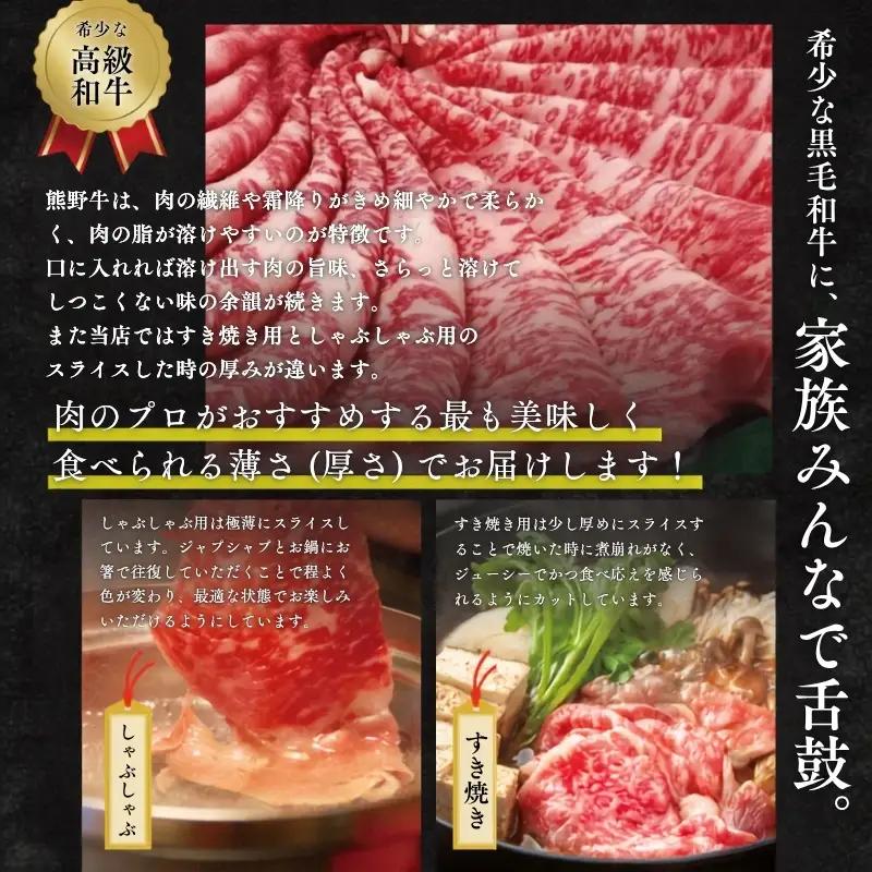 希少和牛 熊野牛ロース すき焼き用 約500g ＜冷蔵＞ すき焼き 牛肉 肉 赤身 ロース 和牛 【sim100B】