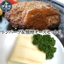 【ふるさと納税】トンバーグ 燻煙チーズ 各6個ずつ Cセット 三元豚 黄金豚 ハンバーグ チーズ 北海道 伊達市 小玉観光商事　【 肉料理 おかず 夕飯 洋食 夜ごはん ランチ お昼ごはん 惣菜 冷凍 冷凍惣菜 】