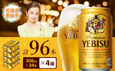 サッポロ　ヱビスビール　96本（350ml×24本×4箱）【30019702】