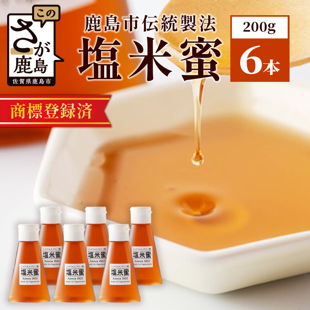 【ふるさと納税】【商標登録済】 【塩米蜜 200g×6本】【熱中症対策】がんばれ受験生！ 米飴 米あめ アミノ酸 ミネラル 伝統製法 砂糖不使用 甘味料 調味料 小笠原商店 隠し味 熱中症予防 佐賀県 鹿島市 送料無料 B-471