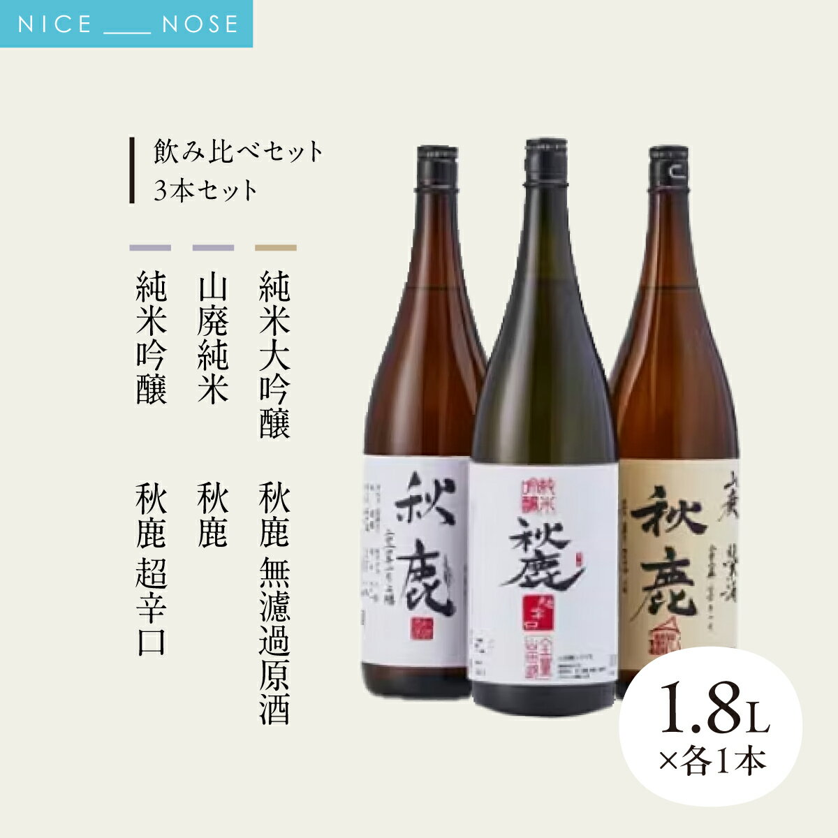 【ふるさと納税】【飲み比べセット】 《純米吟醸》秋鹿 超辛口 《山廃純米》 秋鹿《純米吟醸》 秋鹿 無濾過原酒 3本 セット (1.8L×各1本) | 秋鹿酒造株式会社 | お酒 日本酒 辛口 アキシカ 飲み比べ セット 酒 国産 地酒 蔵元直送 晩酌 ギフト | 大阪府 能勢町 送料無料